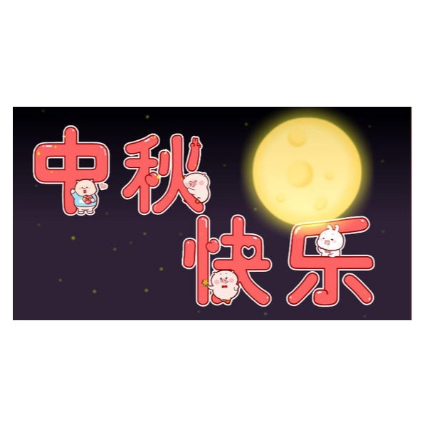 愛在中秋，不，愛在古得堡